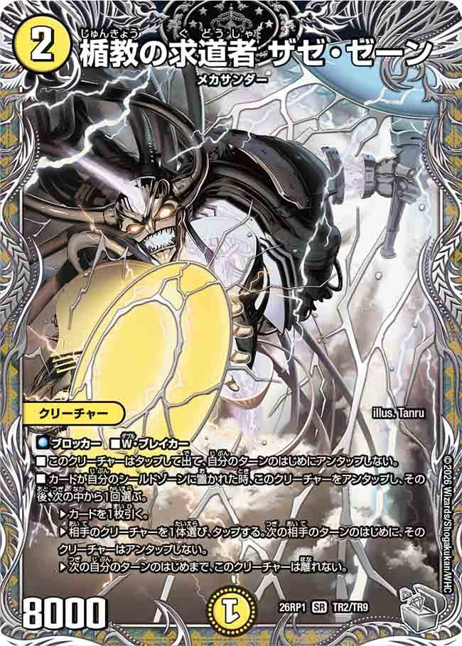 楯教の求道者 ザゼ・ゼーン(26RP1TR2/TR9)